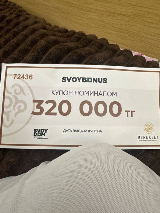 Продам купон в свой дом