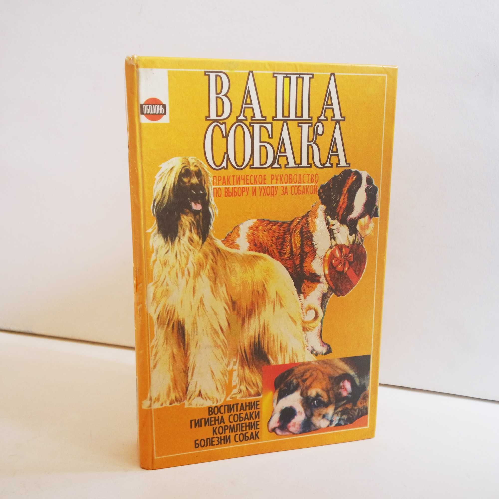 Книга "Ваша собака" 508 страниц.