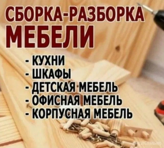 Сборка мебели.Разборка мебели. Мебельщик .Сборка корпусной мебели.