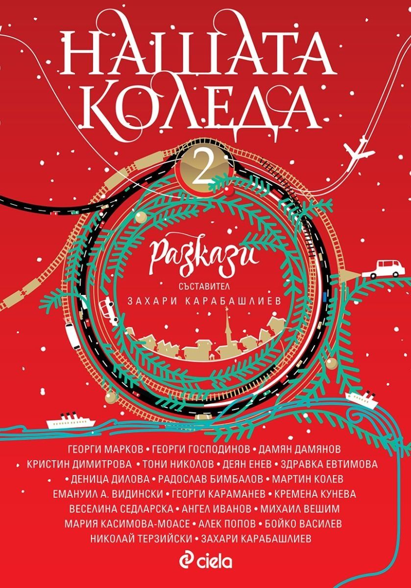 Нашата Коледа разкази