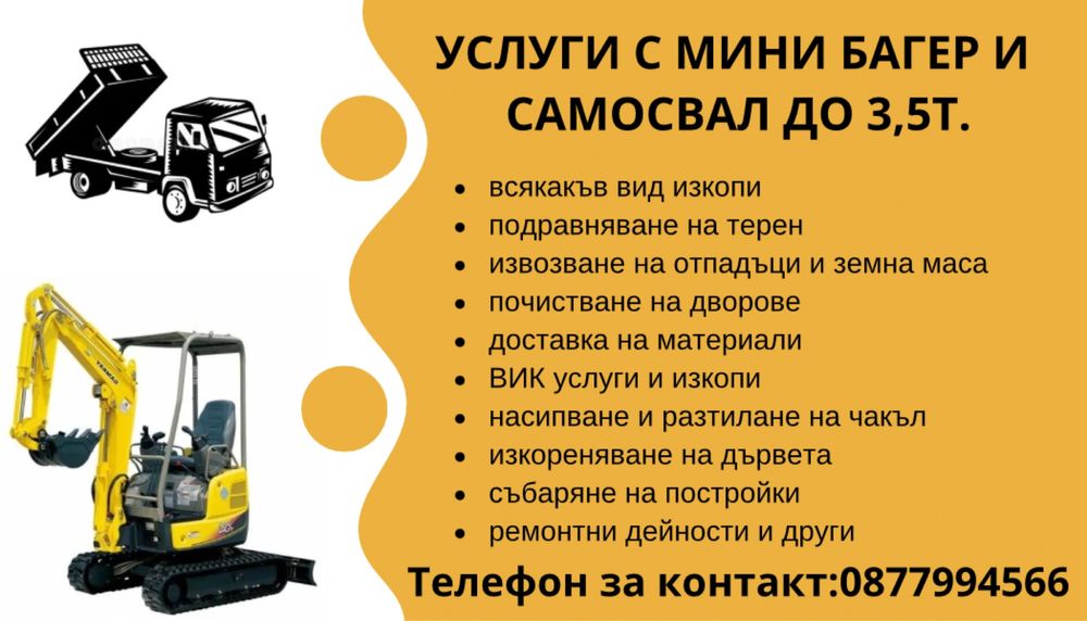 Услуги с Мини багер и Самосвал