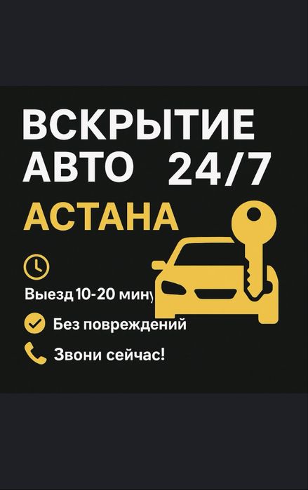 Вскрытие машин открыть авто замок ашу колік ашу вскрыть замок