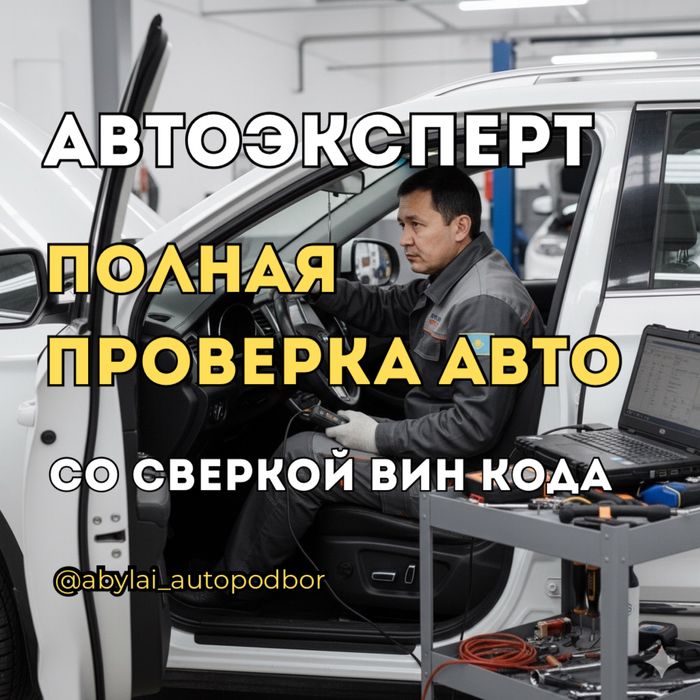 АвтоЭксперт Проверка авто Толщиномер Автоподбор Диагностика Эндоскоп