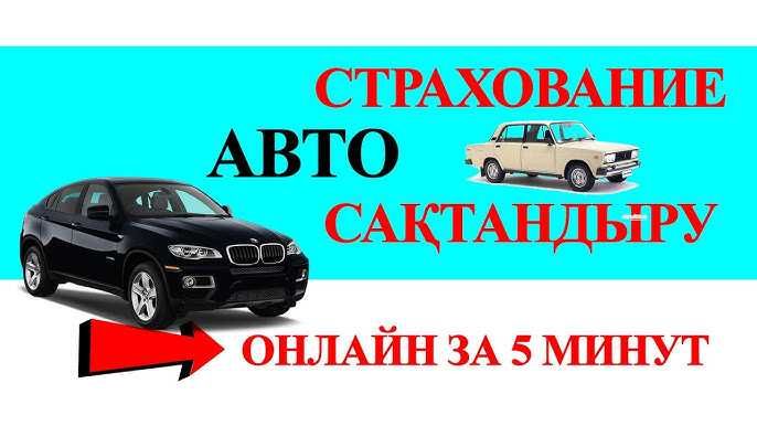 Страховка на авто до 50% скидки! Онлайн 24/7. ТРАНЗИТ, РУС, АРМЕ