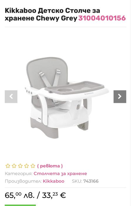 Столче за хранене