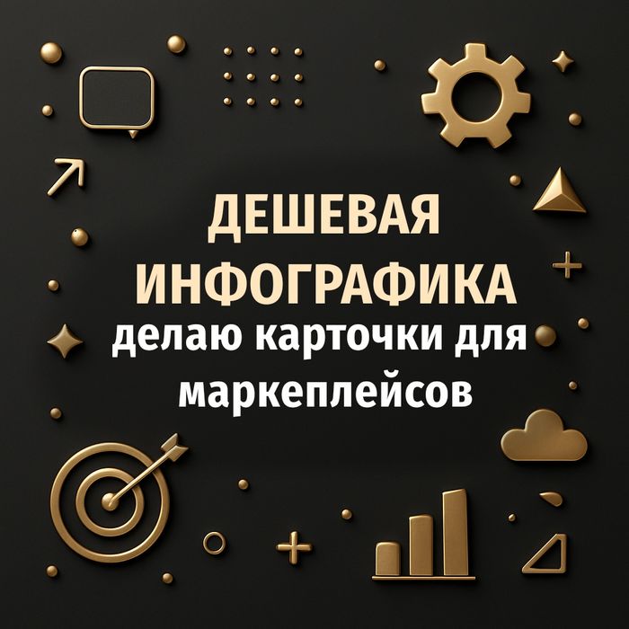 ИНФОГРАФИКА, карточки, мелкие задачи (узум,озон,вб)