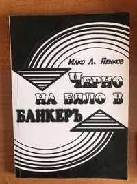 Учебник “Черно на бяло в Банкерь’, Илко Л. Пенков