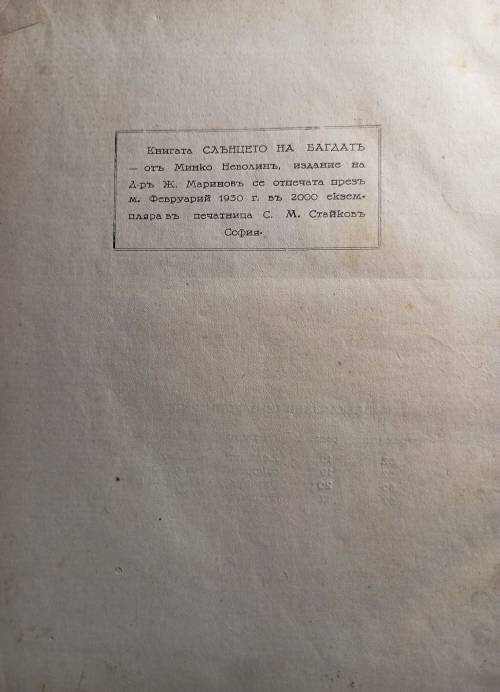 Слънцето на Багдад
Минко Неволин, 50г на българската журналистика 1894