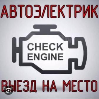 Автоэлектрик на выезд Актобе