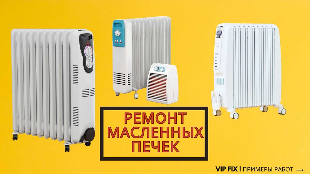 Ремонт обогревателей, масляных радиаторов, тепловентиляторов и печек