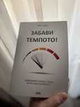 Карл Оноре Забави темпото като нова