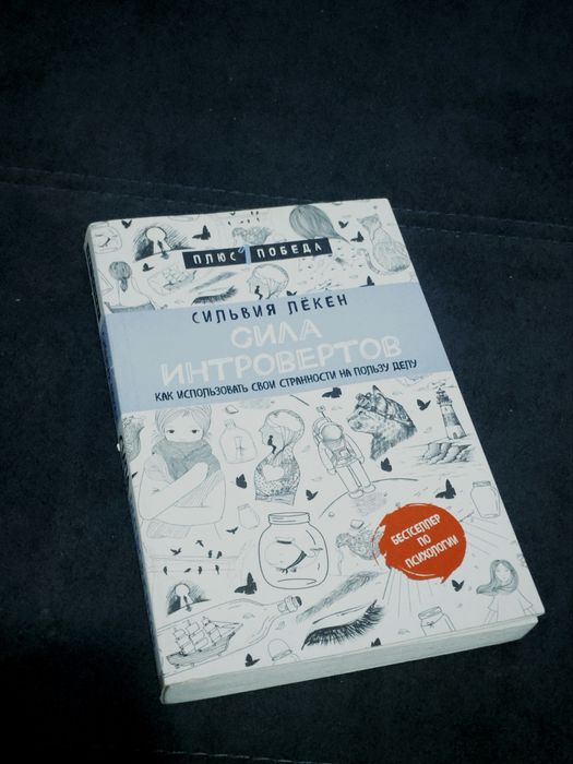 Книга «Сила Интровертов»