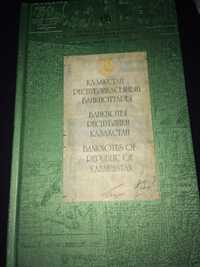 Книга . Банкноты Республики Казахстан