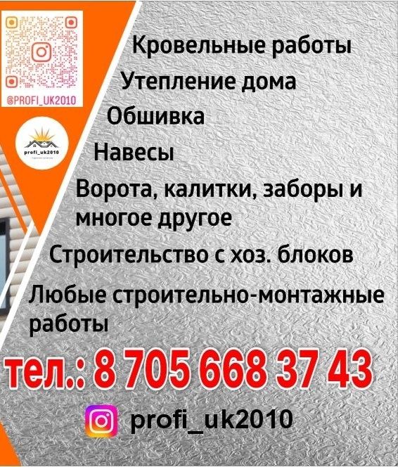 Строительство и ремонт кровли (крыши), ворота, заборы