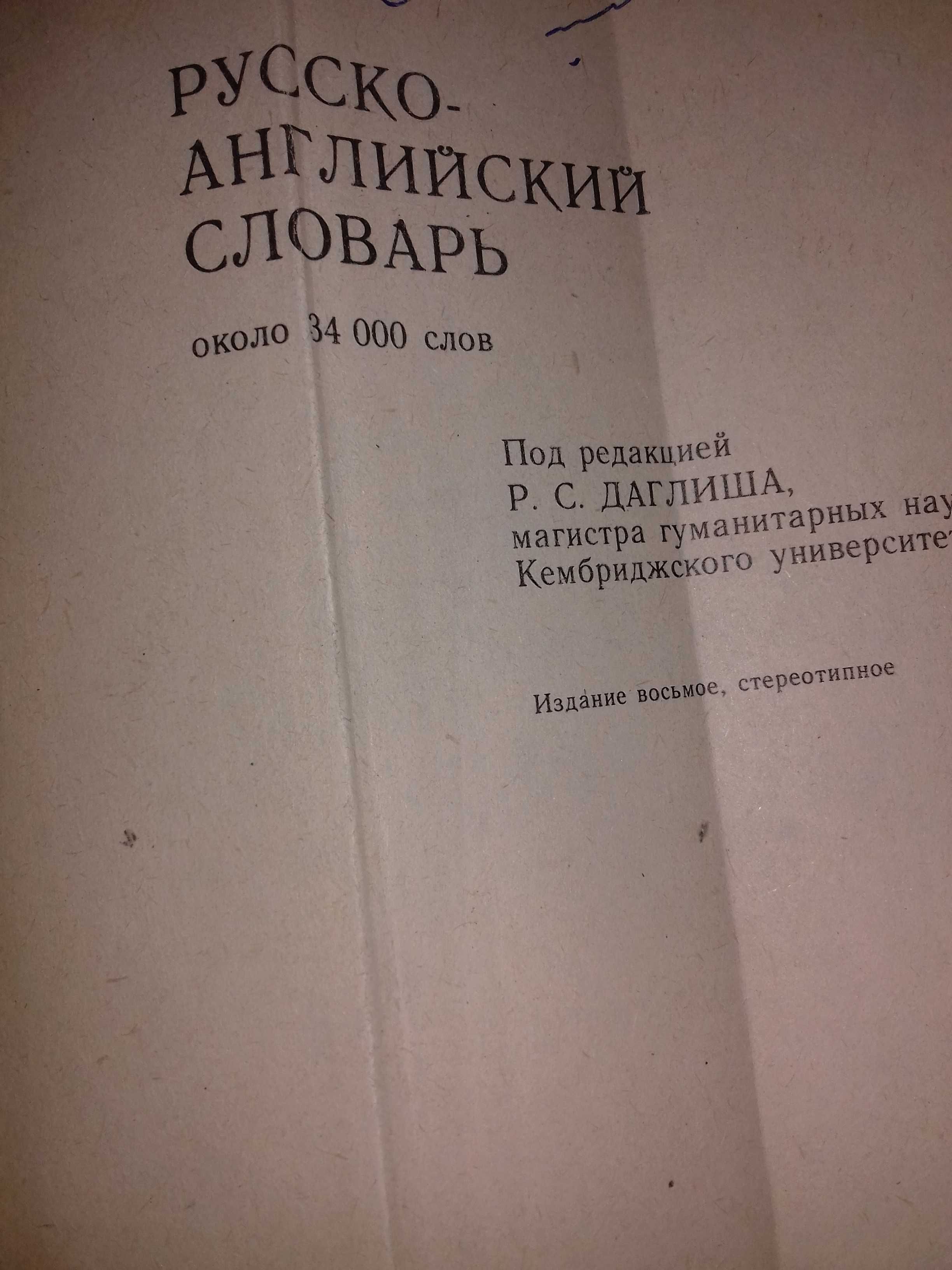 Англо-русский и русско-английский словари.Две книги по 35 тыс слов.