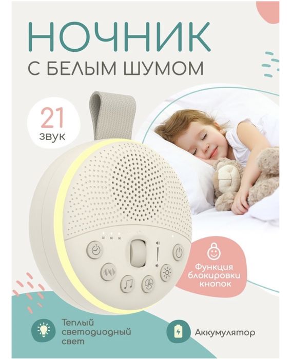 Продам детский ночник с белым шумом