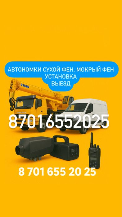 Автономки сухой фен мокрый фен рации установка продажа выезд