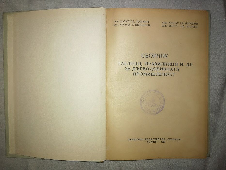 Сборник таблици правилници и други по дърводобивната промишленост