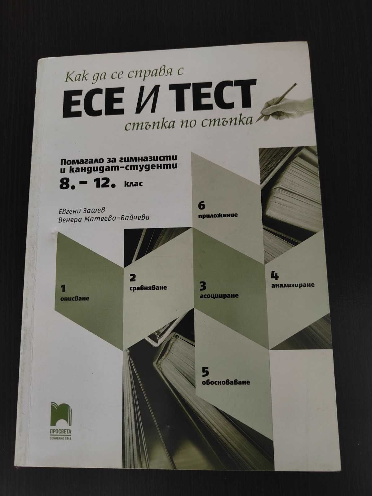 Ученическо помагало Есе и ТЕСТОВЕ - 8-12клас