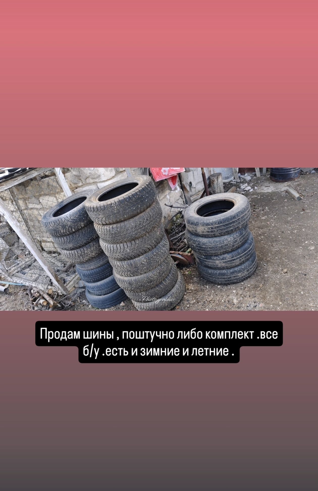 Шины летние и зимние