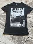 Тениска на Prizrak