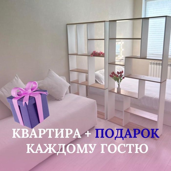 Квартира с СЮРПРИЗОМ (почасово, посуточно, на ночь)