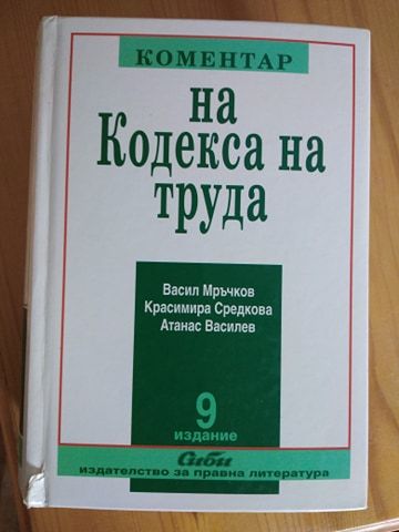 Коментар на Кодекса На Труда.