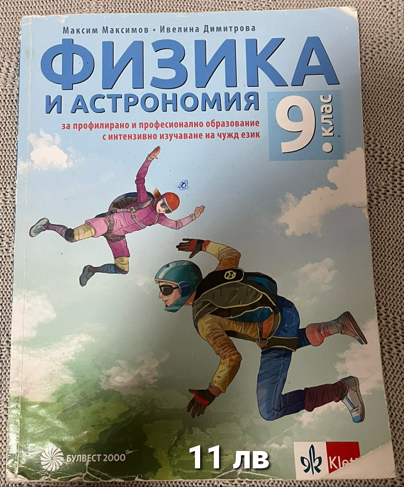 Учебници за 8 и 9 клас