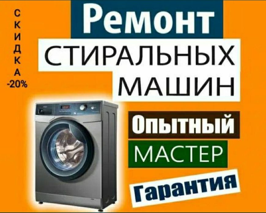 Мастер по ремонту стиральных машин и посудомоечных машин автомат