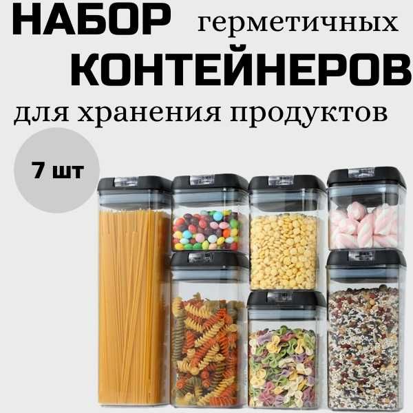 Набор герметичных контейнеров для хранения сыпучих продуктов