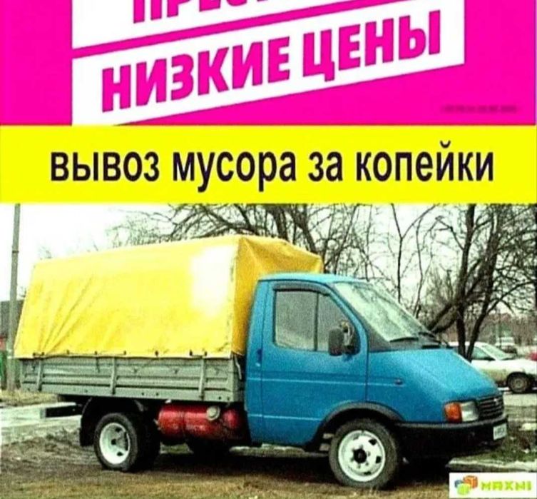 Вывоз мусора, Газель по городу. Доставка Грузоперевозки