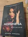 "Момиче за милиони" книга