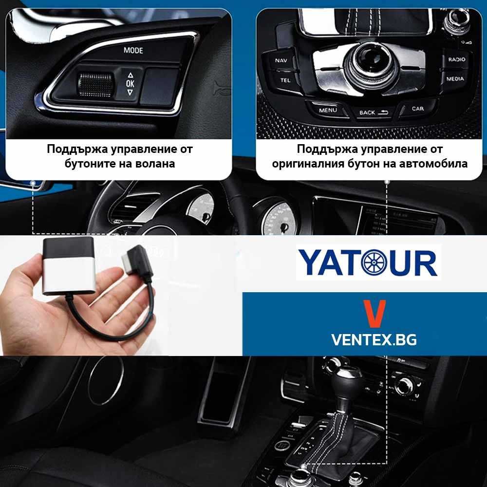 YATOUR Bluetooth 5.0 адаптер за Audi система 2G MMI CBT300-AMI HiFi