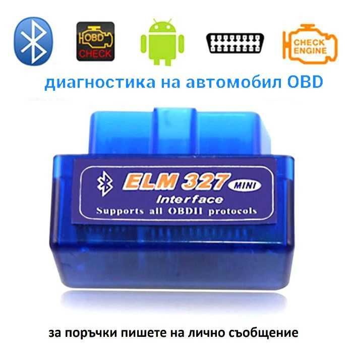 Диагностика за автомобил ELM 327 OBD obd 2 ЕЛМ 327