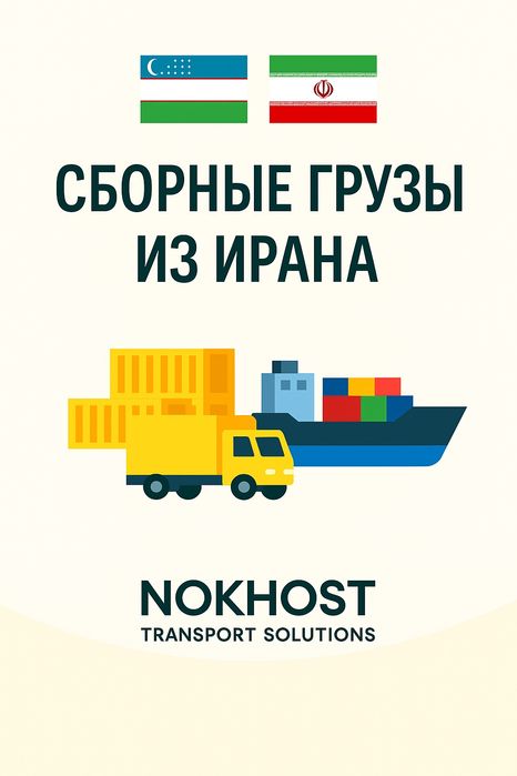 Перевозка сборных грузов из Ирана