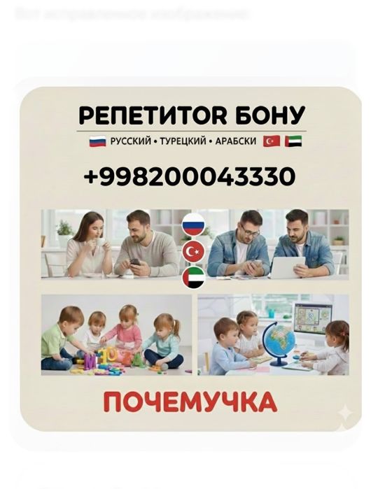 Репетитор по русскому, турецкому и арабскому языкам    ,,Почемучка "