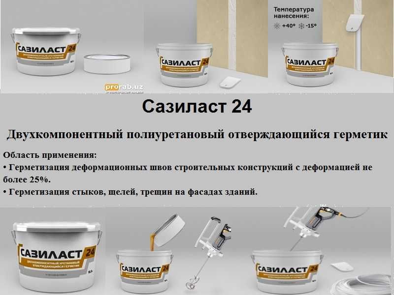 Двухкомпонентный полиуретановый герметик Сазиласт 24 классик