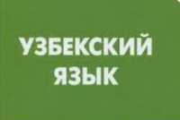 Изучаем Узбекский язык онлайн