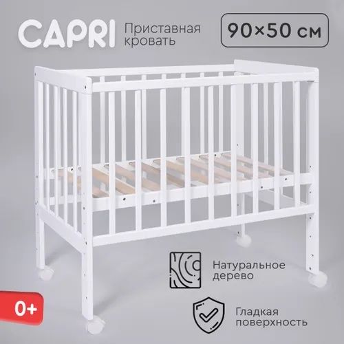 Прикроватная кроватка Tomix Capri