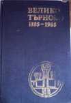"Велико Търново 1185 -1985"- Издателство на  отечествения фронт,