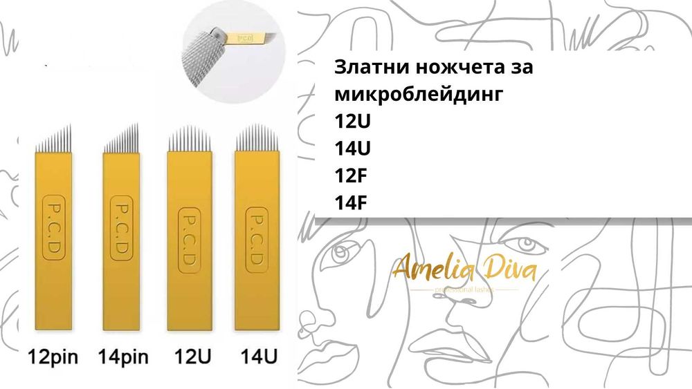 Игли за перманентен грим, игли за татуировки, игли за микроблейдинг