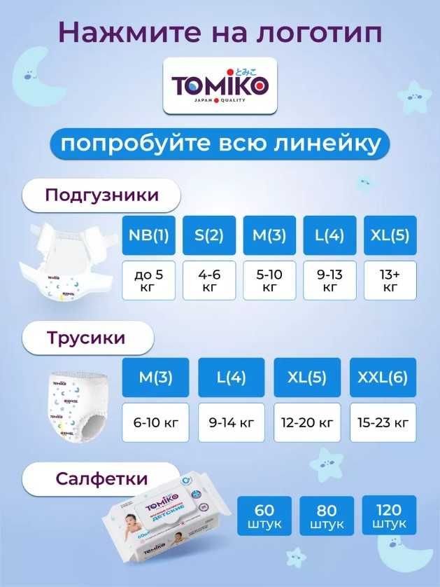 Японские подгузники TOMIKO M(3) 5-10 кг. 64 шт.