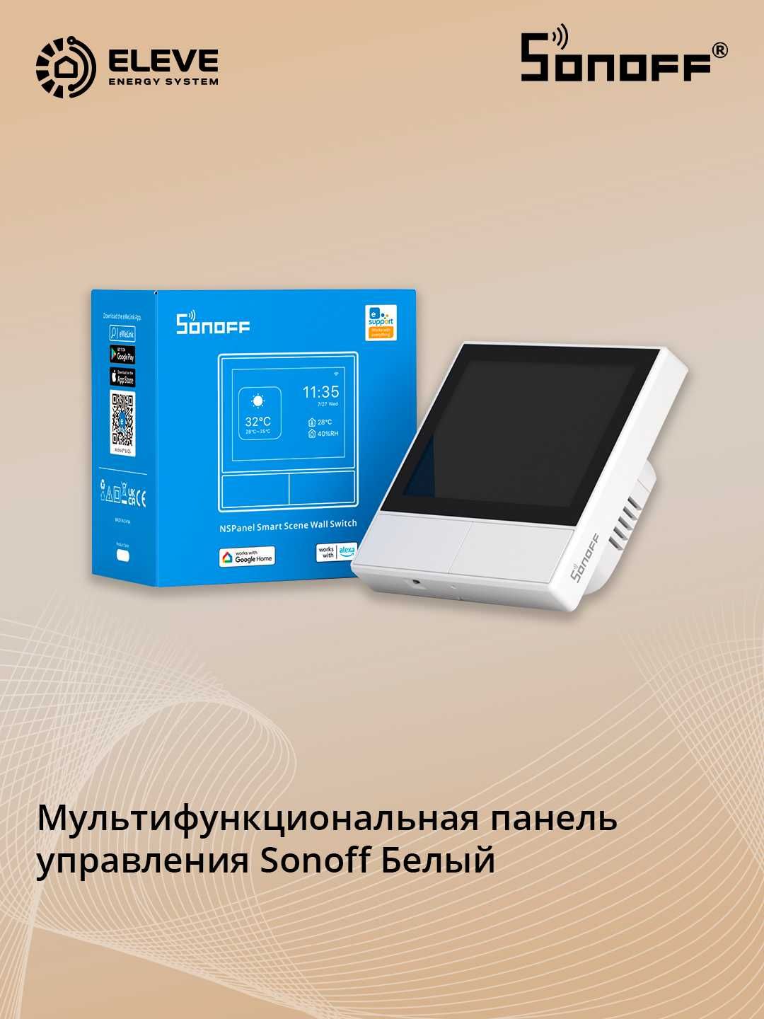 Мультифункциональная панель управления Sonoff