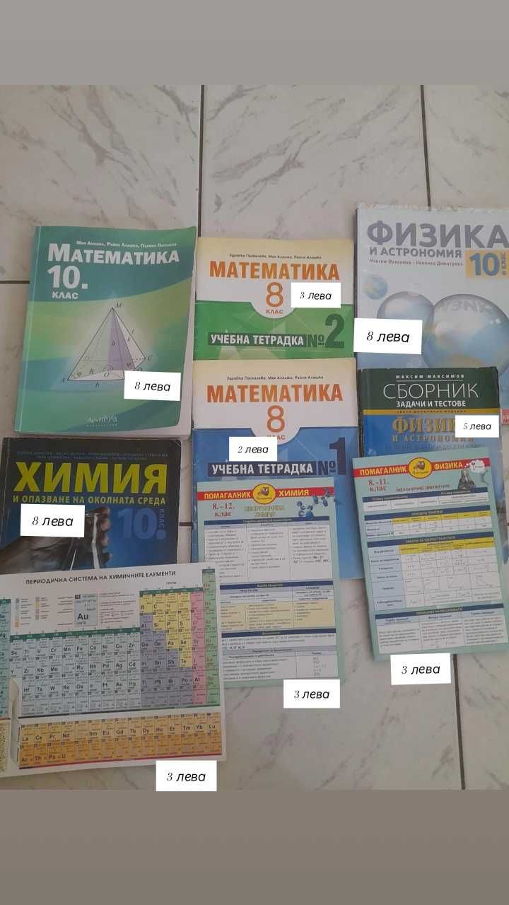 Учебници за 8 и 10 клас