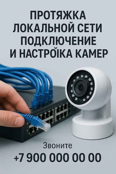 Протяжка локальной сети / Монтаж и настройка камер под ключ
