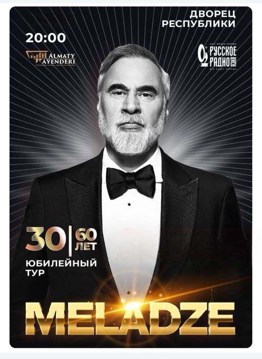 Билет на концерт Меладзе