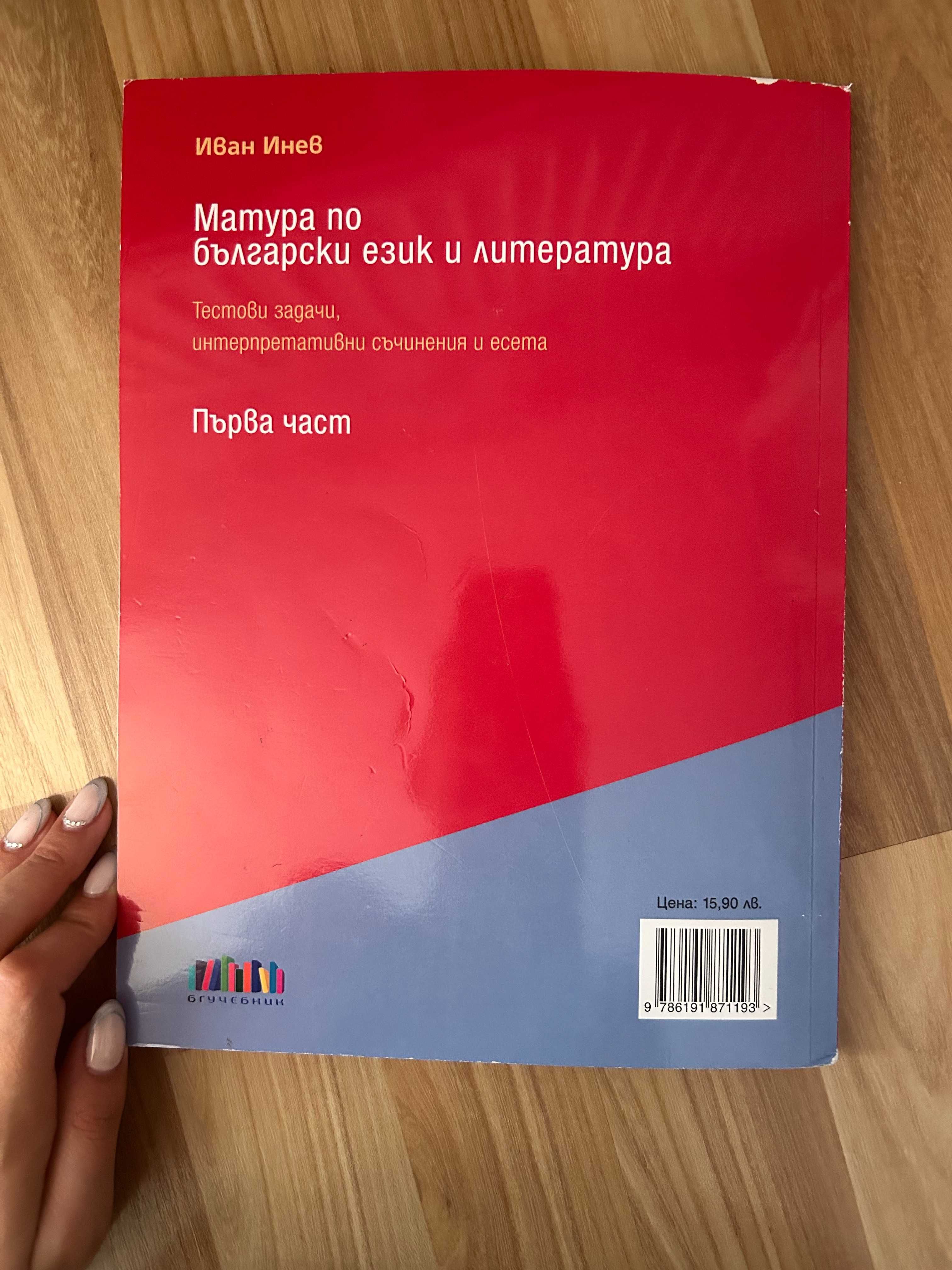 Помагала за 11. и 12. клас – БЕЛ (ДЗИ), христоматия, английски A2