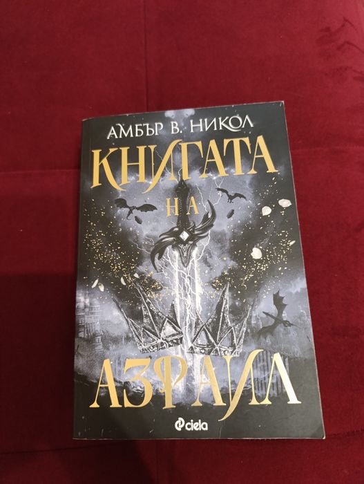 Книгата на Азраил, Амбър Никол