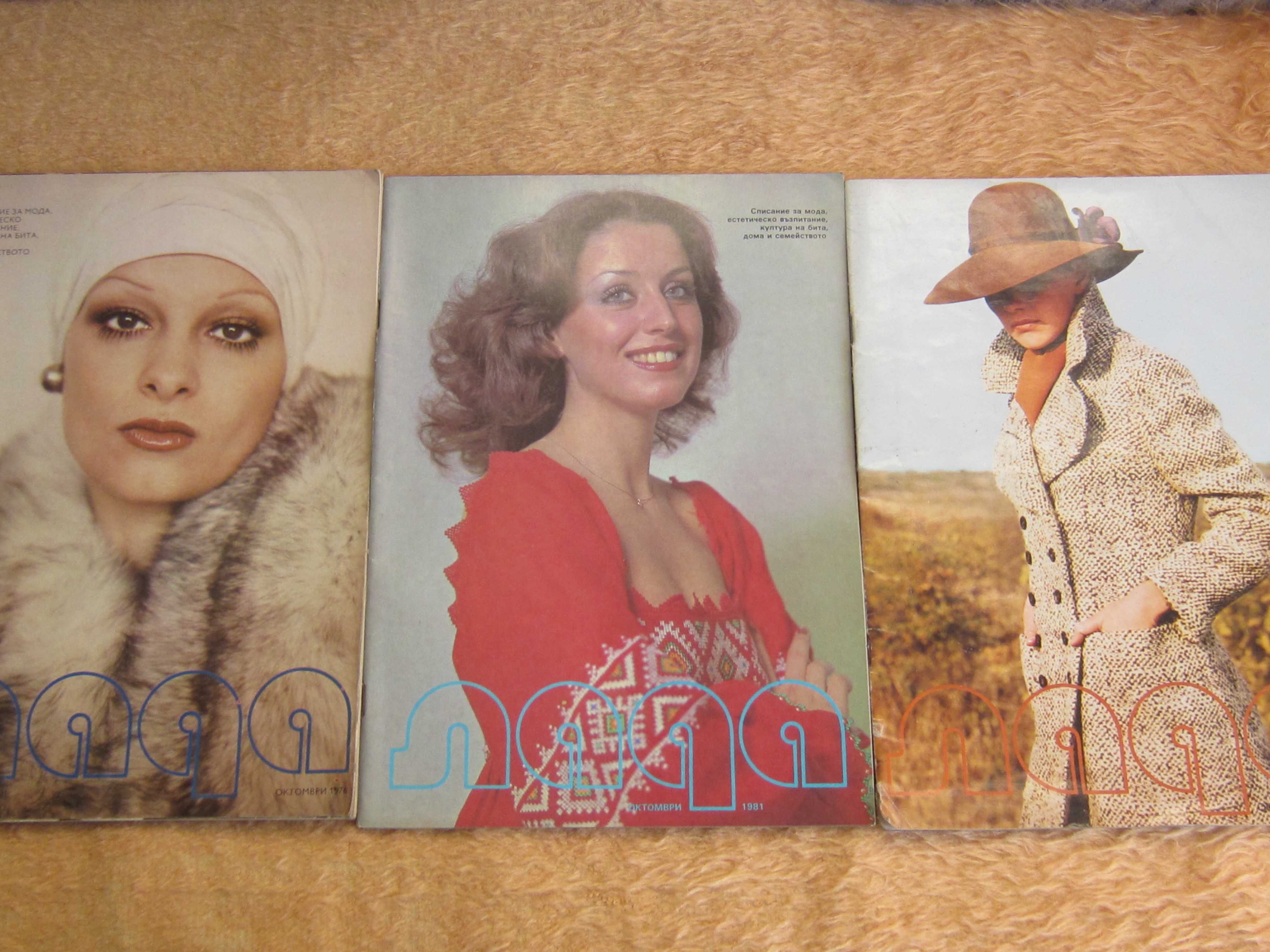 Списания от 70-те и 80-те години-Лъч,Лада,Журнал мод,Модели сезона