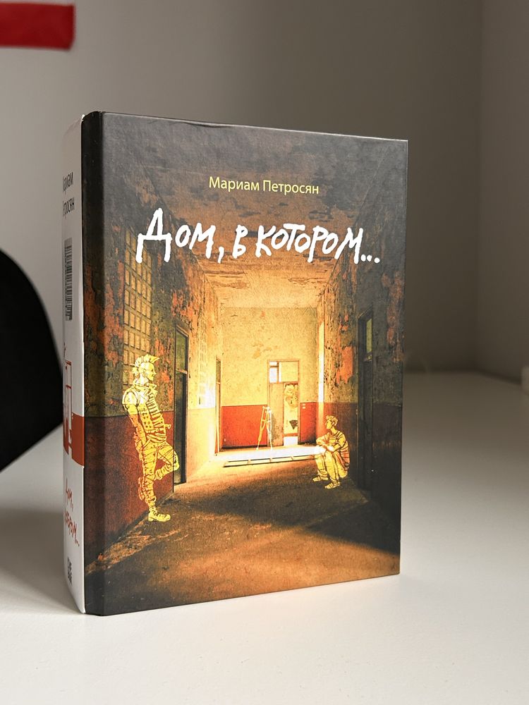 Дом в котором…..